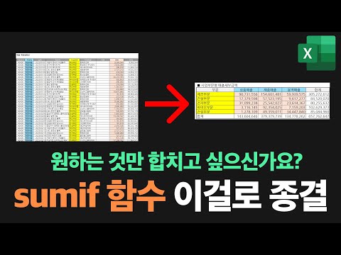 회계실무자가 자주 쓰는 엑셀함수 SUMIF | 실무엑셀