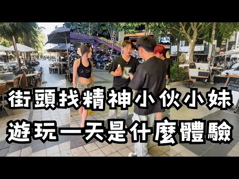 【街頭實測】給泉州精神小伙小妹300元，讓他帶我玩一天！結果他的「社交牛逼症」讓我大開眼界，從頭砍價到尾！