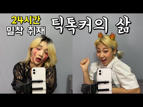 24-Hour Close-Up Coverage of the Life of a TikToker