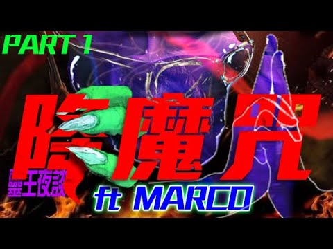 魔咒FOC!｜兒時神蹟!｜女骷髏求助｜雲頂黑妖!｜越南降頭【降魔咒】ft MARCO哥 Part 1