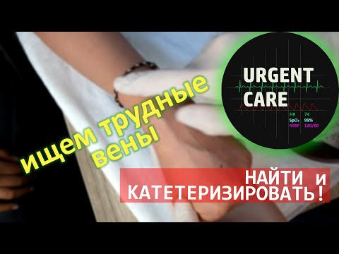 Трудные вены. Хитрости и техника