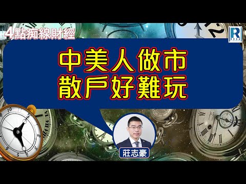 Raga Finance：4點痴線財經 20251023 - 主持：冼潤棠(棠哥) 嘉賓：莊志豪