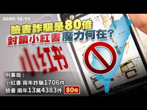 臉書詐騙80倍沒禁!台灣封鎖"直通中國高速公路" 小紅書魔力何在?  ｜公共電視 - 尖鋒對話