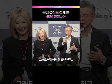 은퇴 결심도 접게한 그녀..💖  #강석우 #이미숙 #찬란한너의계절에 #제작발표회 (ENG/JPN)