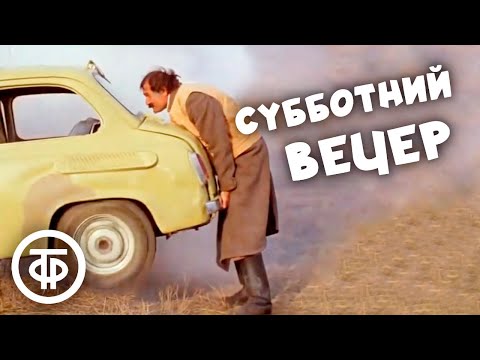Субботний вечер. Комедийная короткометражка. Грузия-фильм (1975)