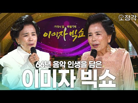 [풀버전] 66년의 음악 인생 '엘레지의 여왕👑' 이미자의 노래를 기억하며🎤 | KBS 170515 방송