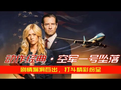 總統專機被恐怖劫持，頂尖女特工護送被俘，卻冷靜團滅匪徒組織！#空軍一號#动作 #惊悚 #影视解说 #電影