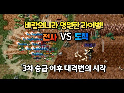 바람의나라 영원한 라이벌 전사 VS 도적 누가 더 강력했을까? [3부]