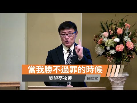 【當我勝不過罪的時候】劉曉亭牧師 國語堂主日直播  2021-5-30