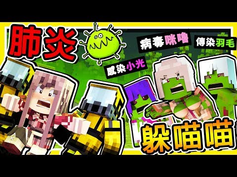 Minecraft 如果麥塊有【肺炎病毒】😂!! 千萬別碰【會嚴重感染】!! 只要200秒【角色自爆】!! 全字幕