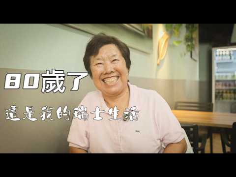 I'm 80 and Haven't Retired: This is How I Live in Switzerland | Documentary | Overseas Chinese | ...