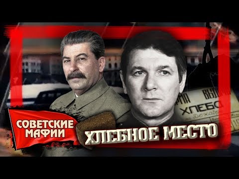 Хлебное место. Советские мафии | Центральное телевидение
