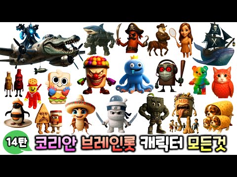 코리안 이탈리안 브레인롯 14탄 캐릭터의 모든 것