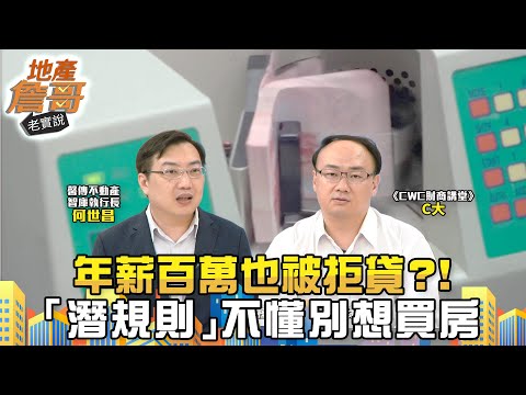 拒貸的理由都是假的？「年薪百萬也被打槍」　這些「潛規則」不懂別想買房！｜地產詹哥老實說完整版 EP269