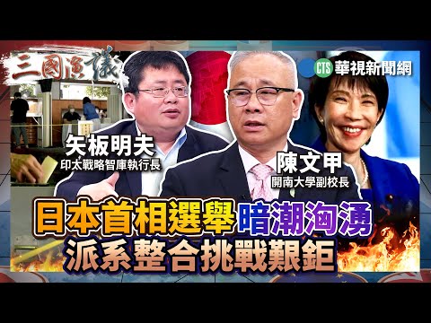 日本首相選舉暗潮洶湧 派系整合挑戰艱鉅｜#陳文甲 #黃澎孝 #矢板明夫｜@華視三國演議｜精華｜20251011