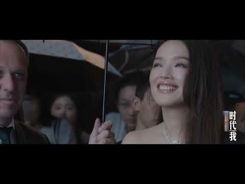 時代我  第二集：舒淇 時代我丨舒淇，壹個關於女孩的故事