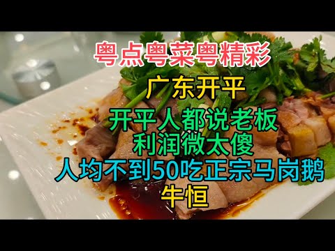 粤点粤菜粤精彩，广东开平，开平人都说老板利润微太傻，人均不到50吃正宗马岗鹅，粤语中字幕2023-12-24
