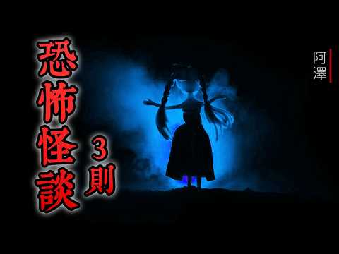 3則 恐怖睡前故事，令人恐懼的鬼人偶娃娃 #睡前故事 #怪談 #鬼故事