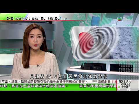 無綫TVB 0030新聞報道|特朗普:美東時間今晚美方於巴基斯坦與伊朗簽協議|澳洲一種八爪魚於原有棲息地失蹤 疑與藻類急增等有關|岩手縣外海7.7級地震當局一度發海嘯警報 日本首相籲居民做好疏散準備|