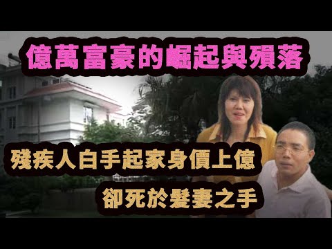富豪夫妻鬧命案，只因富豪只給妻子800萬。現代版潘金蓮毒殺武大郎！