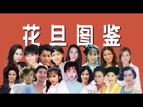 【TVB花旦图鉴】横跨40年,揭开花旦们的爱恨情仇与隐秘往事「王嘻凤」