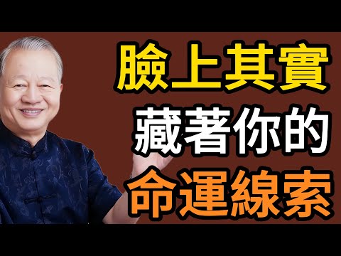 臉上其實藏著你的命運線索！這幾種面相的人，福報特別旺、一生不缺運#易经 #智慧人生 #社会百态 #生活哲学 #曾仕强