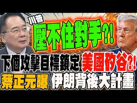 Next target locked on "Silicon Valley"?! Tsai Cheng-yuan reveals Iran's grand scheme?! Trump can'...