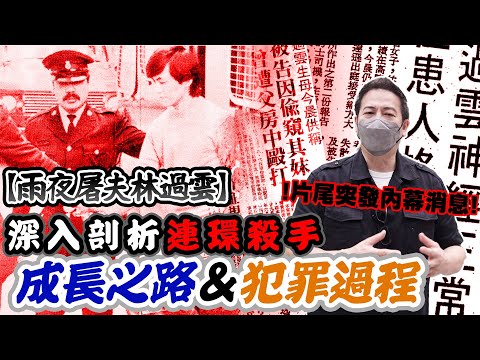 【雨夜屠夫特輯#2】深入剖析連環殺手成長之路、犯罪過程！片尾附突發片段：曬相店員工內幕消息！｜乜乜棠水舖