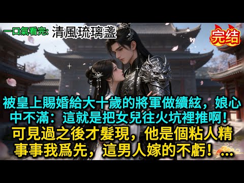被皇上賜婚給大十歲的將軍做續絃，娘心中不滿：這就是把女兒往火坑裡推啊！可見過之後才髮現他是個粘人精，事事我爲先，這男人嫁的不虧！......
