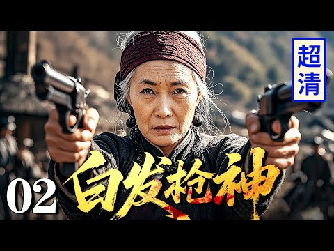 【2025最新抗战剧】白发枪神 02 | 八旬老太竟是土匪寨女王，双枪出神入化全歼日军上百人小队，敌人不敢靠近！
