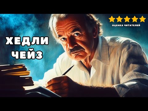 Чейз Джеймс Хедли - Минутная слабость