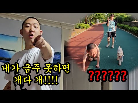 금주 실패하면 개 목줄 채워서 산책ㅋㅋㅋ