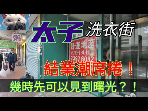 結業潮席捲洗衣街，幾時先可以見到光？！[14122025]#街拍