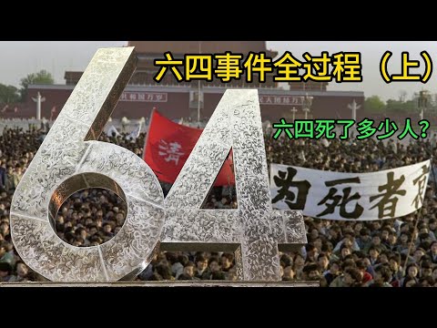 64事件全过程（上），六四事件死了多少人？426社论
