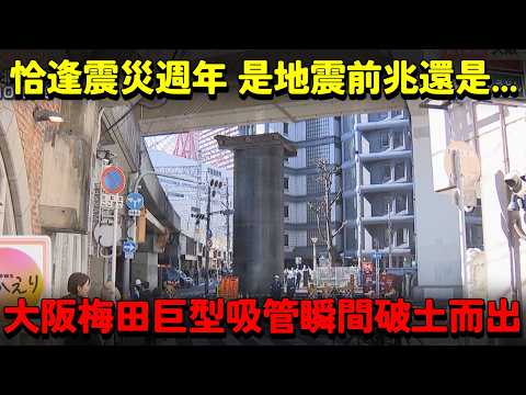 大阪梅田驚現「巨型吸管」！十三米鋼管瞬間破土而出險撞高架橋！恰逢「311」震災週年 是地震前兆還是...