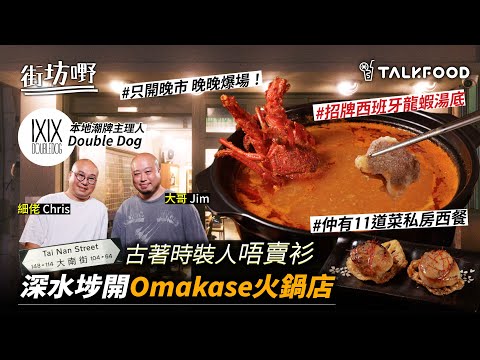 #TalkFood【#街坊嘢】大南街人情味Omakase | 一邊吃廚師發辦火鍋 | 一邊食私房西餐｜棄做時裝轉型飲食｜揸mouse變揸菜刀｜齊上齊落25年｜每日新鮮食材｜超足料龍蝦火鍋湯底｜#達人說