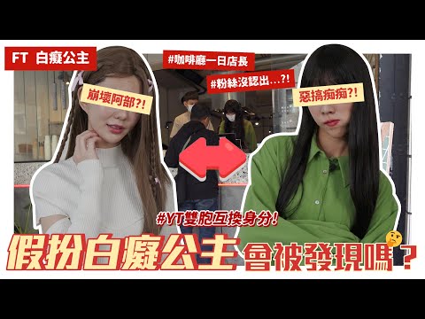 交給我爹斯👩🏻‍🔬#12 與白癡公主假扮對方一天！相似度99%👭粉絲都認不出？！形象大崩壞的一集😅FT.@ATienDai｜阿部瑪利亞 Maria Abe