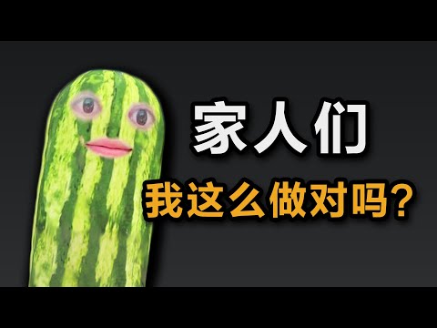大问题：怎么做才对？