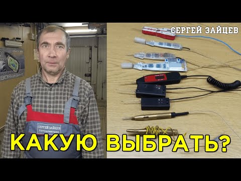 Контролька автоэлектрика - Какую выбрать?