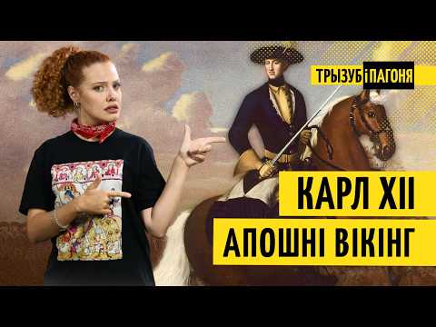 Балта-Чарнаморскі саюз 300 гадоў таму. Беларусь, Украіна і Карл ХІІ