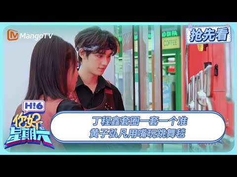 丁程鑫好六游戏王 套圈一套一个准 黄子弘凡玩跳舞毯全靠嘴输出 | 你好星期六 Hello Saturday | 20250405期抢先看 | MangoTV