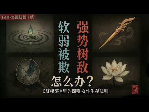 《紅樓夢》深度解析(2)：頂級女性生存法則，看懂黛玉的示弱與王熙鳳的亮劍（#红楼梦 #女性智慧 #生存法则 #曹雪芹）