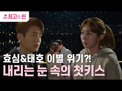 [#효심이네각자도생] 이별 위기? 이겨내준다 💪 첫키스도 성공한 유이&하준 🤭 | KBS 방송