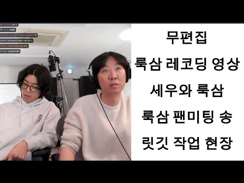 룩삼 (김진효) 팬 송 레코딩 작업 현장 ㅣ 세우 무편집 치지직 라이브
