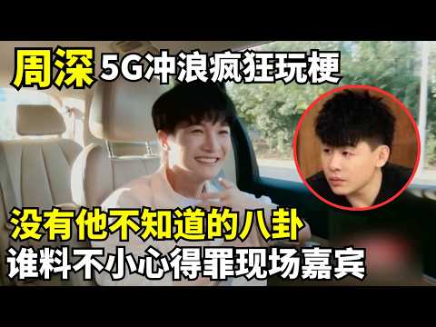 周深“5G冲浪”, 没有他不知道的八卦, 贴脸开大现场嘉宾不料得罪人|华语好声音 #周深 #古巨基 #宋亚轩