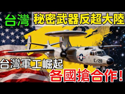 超越台積電的王牌！美軍武器庫都要靠台灣！台灣成為全球軍工新巨頭。