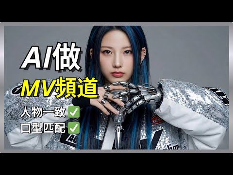 [保姆級教程] 手把手教你用AI製作爆火音樂MV