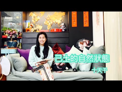 己土｜自然狀態 ｜十天干｜了解自己系列 ｜香港🇭🇰廣東話頻道