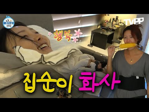 【#TVPP】 이불 밖은 위험해...❗ 집순이 화사의' 나 혼자 잘 논다' | 나혼자산다 | TVPP | MBC 190222 방송