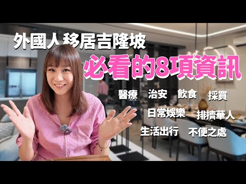 【親子教育】第二家園MM2H十年移居來馬來西亞,移居來吉隆坡必看的8項資訊!吉隆坡治安很差勁?飲食文化、採買買菜、醫療、開車出行與叫車、娛樂玩什麼、會排擠華人?生活不便之處...|盧小蜜。emily